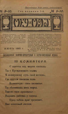 Меч и молот. Двухнедельный политико-литературный и научно-популярный журнал. 1921. № 9-10. 